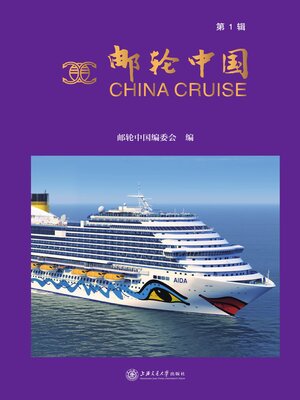 cover image of 邮轮中国（第1辑）